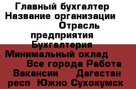 Главный бухгалтер › Название организации ­ SUBWAY › Отрасль предприятия ­ Бухгалтерия › Минимальный оклад ­ 40 000 - Все города Работа » Вакансии   . Дагестан респ.,Южно-Сухокумск г.